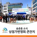 송촌동상점가 이미지