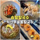 익산 부송동 맛집 솝말칼국수 하나로점 바지락 칼국수 막국수 야끼만두 메밀전병