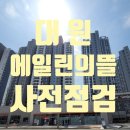대원뜰 | 대원에일린의뜰 사전점검 방문후기