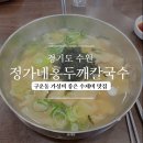 정가네홍두깨칼국수 이미지