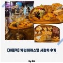 퍼플독 | [퍼플독] 와인테이스팅 시음회 후기