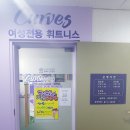 커브스 봉천클럽 이미지