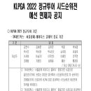 KLPGA 2022 정규투어 시드전 예선면제자 공지 이미지