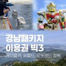 [경남]거제 케이블카/거제 씨월드/마산 로봇랜드 할인, 경남 랜드마크 패키지+빅3