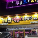 개코얼큰이 이미지