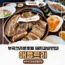 Apple tree PC카페 | 부곡 크라운 호텔 근처 맛집 아이와 가볼만한 부곡 돼지갈비 맛집 애플트리