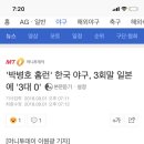 '박병호 홈런' 한국 야구, 3회말 일본에 '3대 0' 이미지