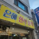 은혜분식 | 인천 간석동 간석오거리 가성비 포장 맛집 은혜한식분식 은혜김밥 내돈내산 후기