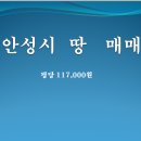 안성시 소재 투자가치 높은 물건지 급매합니다 이미지