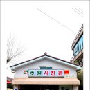 초원사진관 - 군산시 팔마로 211 | 초원사진관
