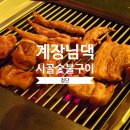 첨단 맛집 추천 모임 하기 좋은 계장님댁 시골숯불구이