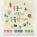 가을愛이천스테이지 ’한동준X동물원X안치환’ | 가을愛이천 스테이지 한동준X동물원X안치환 콘서트