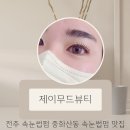 안경나라중화산동점 | 전주 속눈썹펌 중화산동 속눈썹펌맛집 제이무드뷰티