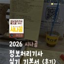 정보처리기사 실기2 | 2026 시나공 정보처리기사 실기 기본서 후기