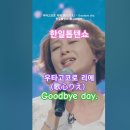 우타고코로 리에(歌心りえ) - Goodbye day, 한일톱텐쇼1회 240528. #jpop #한일톱텐쇼 이미지