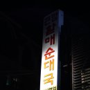 큰맘할매순대국 이미지