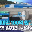 &#34;빚더미만 100억 원&#34;.. &#39;군산형 일자리&#39; 사실상 좌초 | 전주MBC 이미지