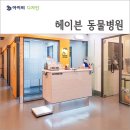 헤이븐동물병원 이미지