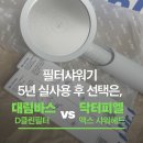 대림광고 | 필터샤워기 가성비 대림바쓰 vs 내구성 닥터피엘, 5년 실사용 결론