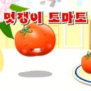 멋쟁이토마토