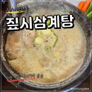 구미 공단동 맛집 짚시삼계탕 한방삼계탕 후기