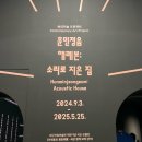[2025년 상반기]먹물 향 가득 한자서예 | 대구간송미술관 개관기념 전시 여세동보 국보,보물을 만나는 시간