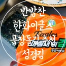 주식회사 한화 | 반밥찬 조미김 한화이글스콜라보 곱창돌김 추천 성경김