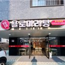 욜로마라탕 - 용인시 처인구 백자로 581 | 욜로마라탕