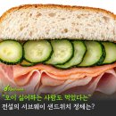 "서브웨이 오이 샌드위치 가격 칼로리 후기" 이 조합이 정답