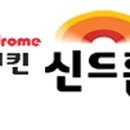 치킨신드롬 삼천포점 이미지