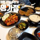 명가정 | 영천 은해사 한식 두부 정식 맛집 명가정