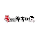 불만난쭈꾸미 이미지