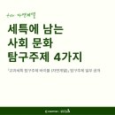 안병선 | 사회문화 탐구주제 추천 | 자연계열 학생이라면 주목! 세특에 활용하기 좋은 탐구주제 4가지