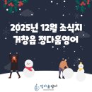 상림리 | 거창읍 상림리 초등 영어 - 정다움영어 2025년 12월 소식지
