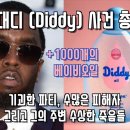 퍼프대디(Diddy)사건 총정리 이미지