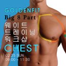 [골든핏 프라이빗짐 ] Big 8 Part / CHEST(가슴) /골든핏 프라이빗짐 대표 윤태식 강사의 웨이트 트레이너 코스 이미지