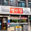 대전 두부두루치기 맛집 별난집! 내돈내산 매콤한 한식, 웨이팅 정보