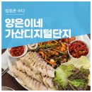 오징어PC | 동태탕부터 오징어 보쌈과 냉면까지 푸짐하게 즐긴 가산디지털단지역 직장인 맛집 양은이네