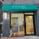 경기광주 다이어트 면역력을 올려주는 체온다이어트방식, 온담온열방