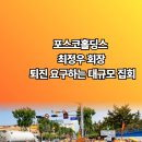 본사 이전 포스코 포항이전 범대위 대규모 집회 최정우회장 설윤지기자 한국신문방송인협회 국민의소리포럼 국민의소리 이미지