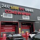 컴인워시 화성남양점 이미지