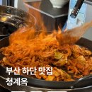 청목푸드 | 부산 하단 닭갈비 맛집 하단 청계옥 토치 불쇼와 철판 닭갈비 불향 가득한 후기
