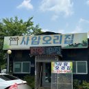 용인 유황생오리 돌판구이 맛집 “사암오리집” 내돈내산 후기