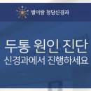 별이랑청담신경과의원 이미지