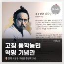 동학농민혁명기념관 | 고창여행! <고창 동학농민혁명 기념관> 간단 방문 후기