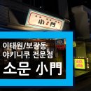 소문(小門) 이미지