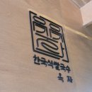 [마포구 연남동 맛집] 한국식 쌀국수 &#39;옥자&#39; 내돈내산 후기