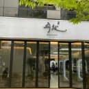 수완청연한방병원 이미지