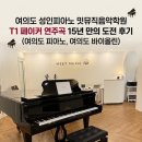 왕초보 바이올린 | 성인피아노 밋뮤직음악학원, T1 페이커 연주곡 15년 만의 도전 후기 (여의도 피아노, 여의도 바이올린)