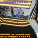 우박덴트Repair 이미지